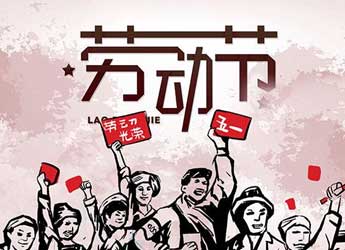 [公司新闻]江苏熊猫电源2021年五一劳动节放假通知