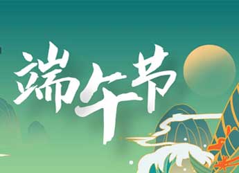 [公司新闻]江苏熊猫电源端午节放假通知