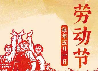 [公司新闻]江苏熊猫电源劳动节放假通知