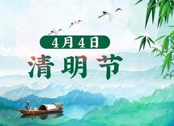[公司新闻]江苏熊猫电源清明节放假通知