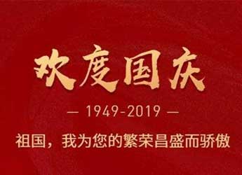 [公司新闻]江苏熊猫电源2019年国庆放假通知