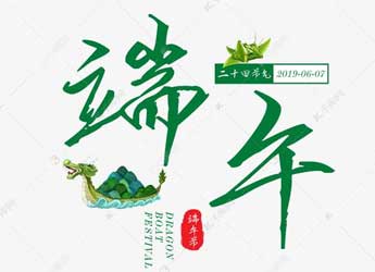 [公司新闻]江苏熊猫电源2019年端午节放假通知