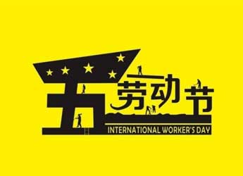 [公司新闻]江苏熊猫电源2019年劳动节放假通知