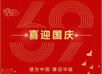 [公司新闻]江苏熊猫电源2018年国庆放假通知