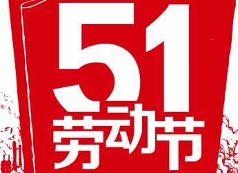 [公司新闻]江苏熊猫电源2018年劳动节放假通知