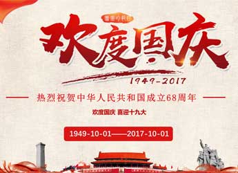 [公司新闻]江苏熊猫电源2017年国庆放假通知