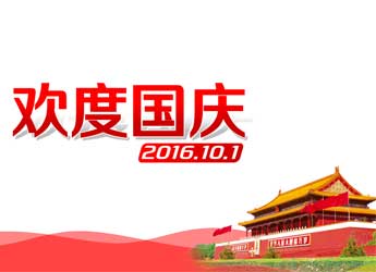 [公司新闻]江苏熊猫电源2016年国庆放假通知