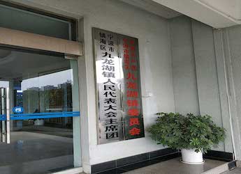 [沃尔沃柴油发电机组案例]宁波市镇海区九龙湖镇人民政府