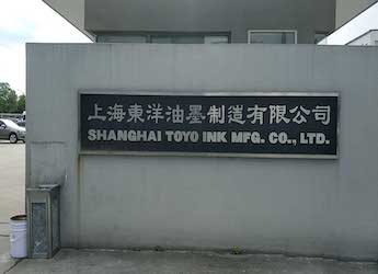 [康明斯柴油发电机组案例]上海东洋油墨制造有限公司