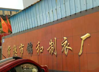 [工厂柴油发电机组案例]常熟市锦和制衣厂