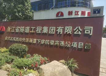 【建筑工程柴油发电机组案例】浙江省隧道工程集团有限公司