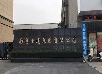 [建筑工程柴油发电机组案例]南通十建集团有限公司