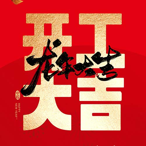 [公司新闻]春节开工