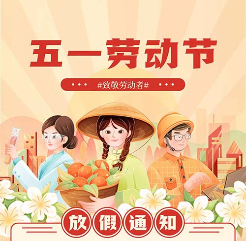 [公司新闻]5月1日劳动节