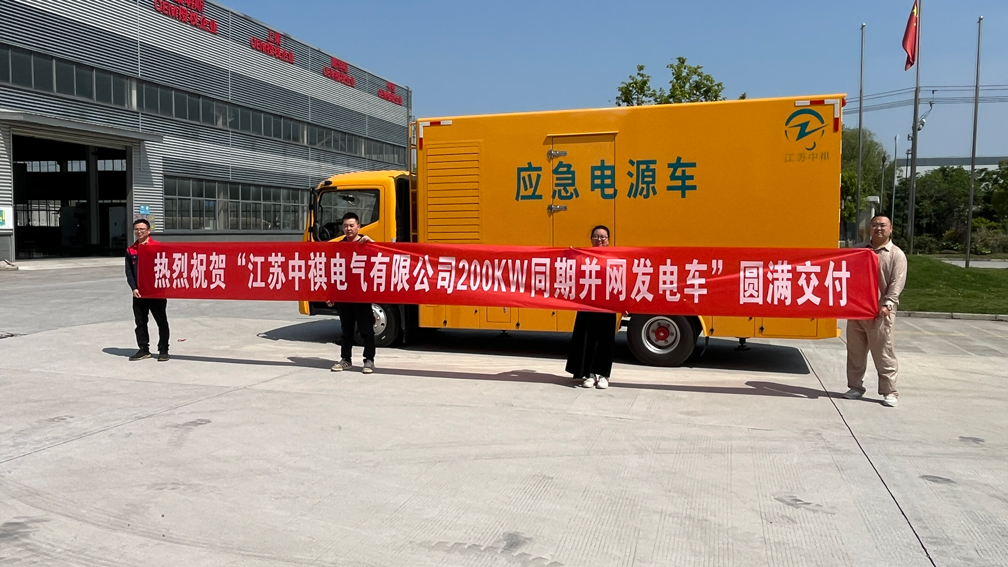[公司新闻]硬核交付！江苏熊猫电源200KW发电车圆满交付江苏中祺电气